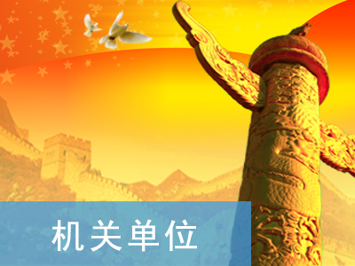 机关单位