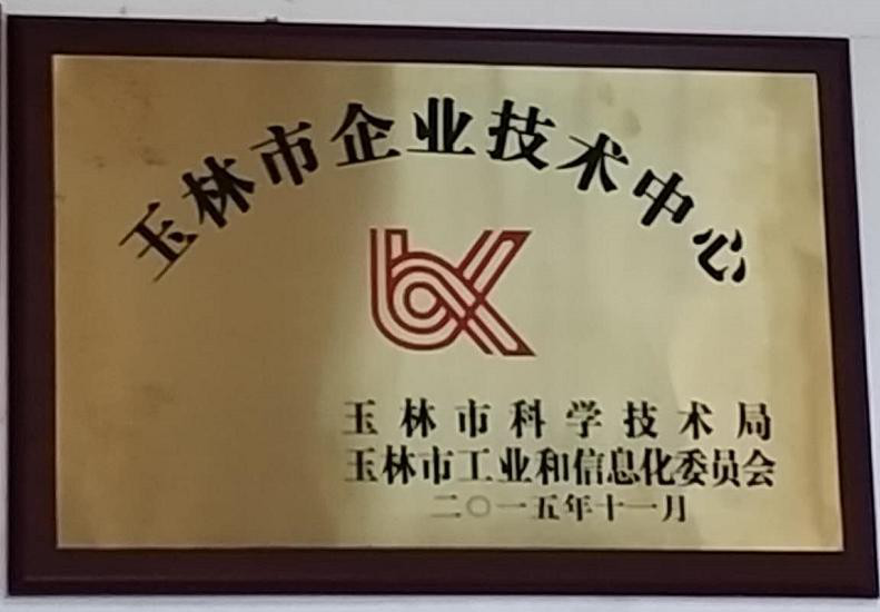 玉林市企业技术中心